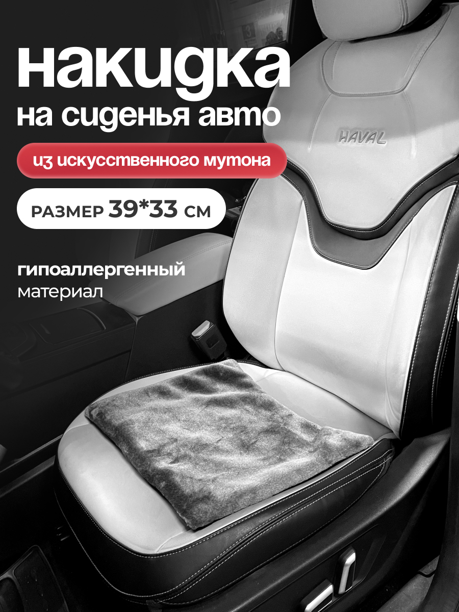  Накидка меховая искусственная мутон SKYWAY ARCTIC 1 предм. без спинки 33*39см Серый