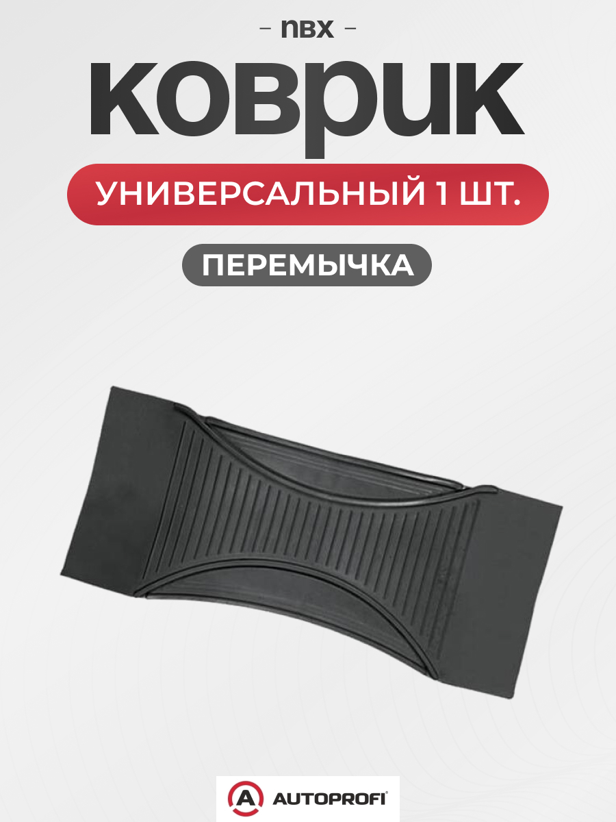 Коврик-перемычка AUTOPROFI морозостойкий черный