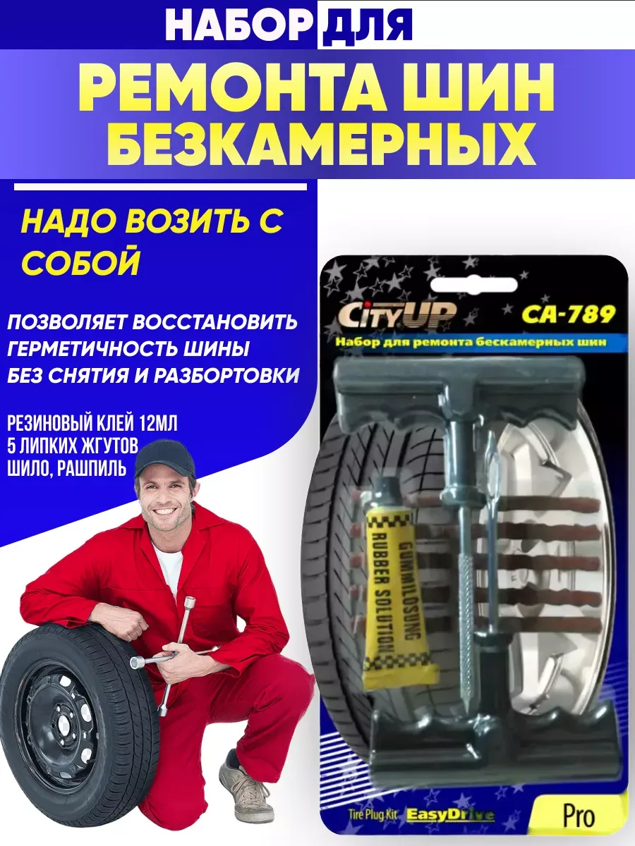  Набор для ремонта бескамерных шин "City up" (5жгут)