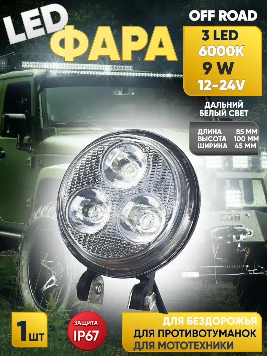  Фара противотуманная KS-WR303S "OFF - Road", 3 диода, 9W, направленный свет, алюминиевый корпус (пыл