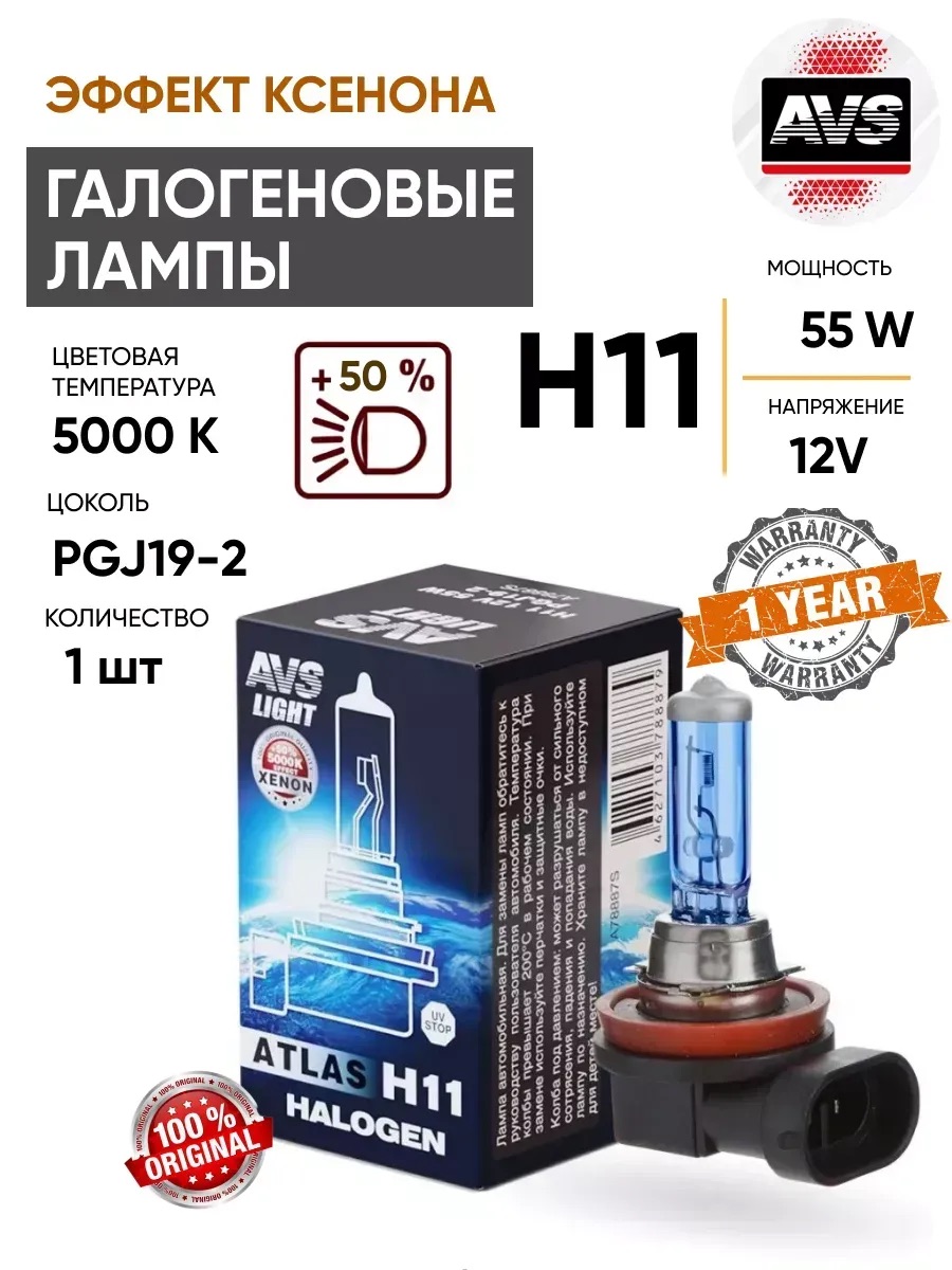  Автолампа H11 AVS ATLAS BOX (5000К) 12V 55W коробка 1шт.