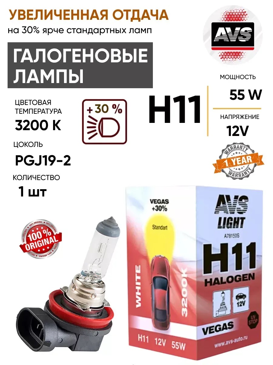  Автолампа H11 AVS Vegas 12V 55W 1шт.