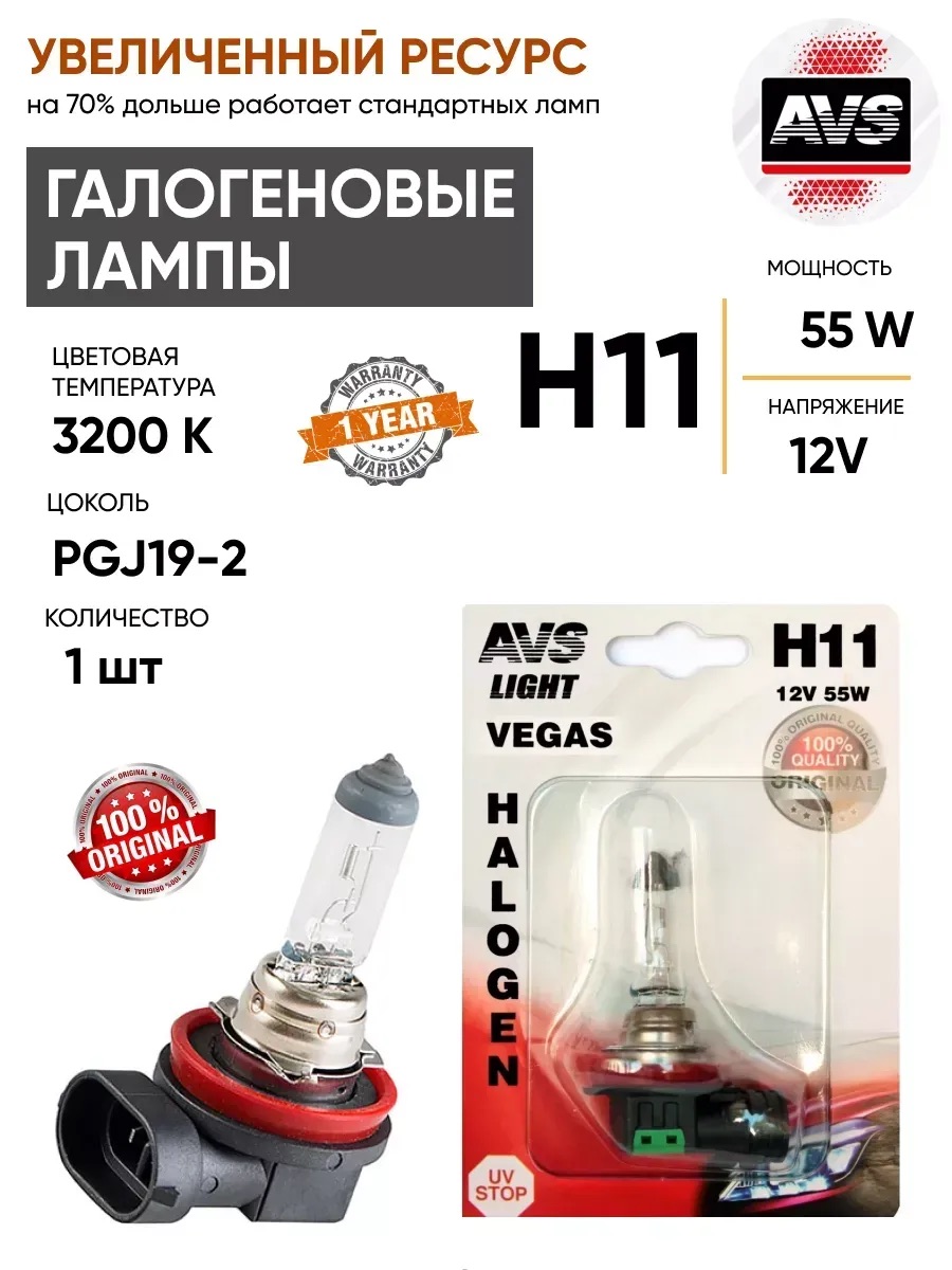  Автолампа H11 AVS Vegas в блистере 12V 55W 1шт.