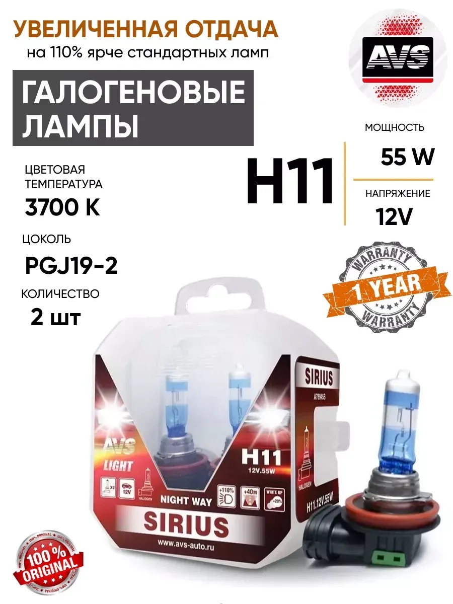  Автолампа H11 PB AVS SIRIUS NIGHT WAY 12V 55W 2шт.