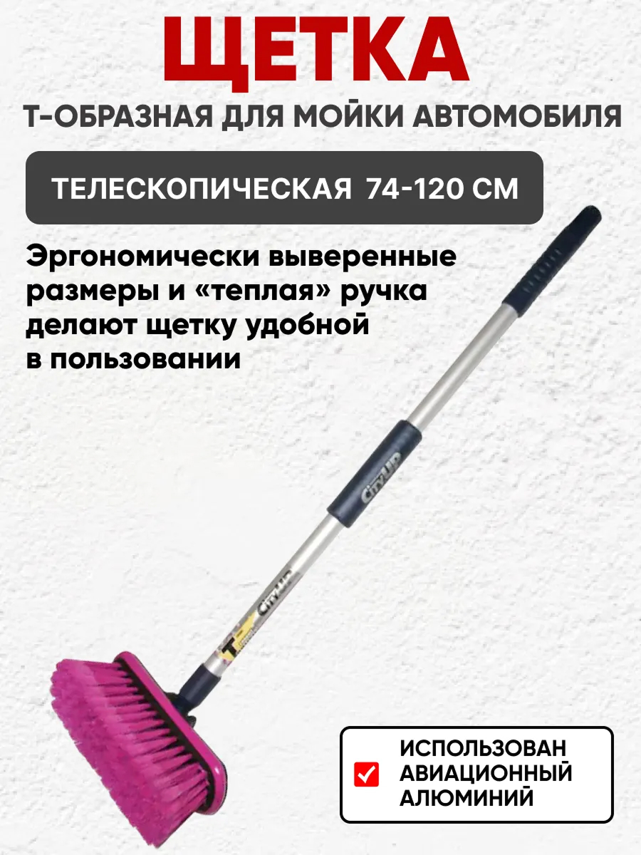  Щетка для мытья CityUP телескопическая 130 см