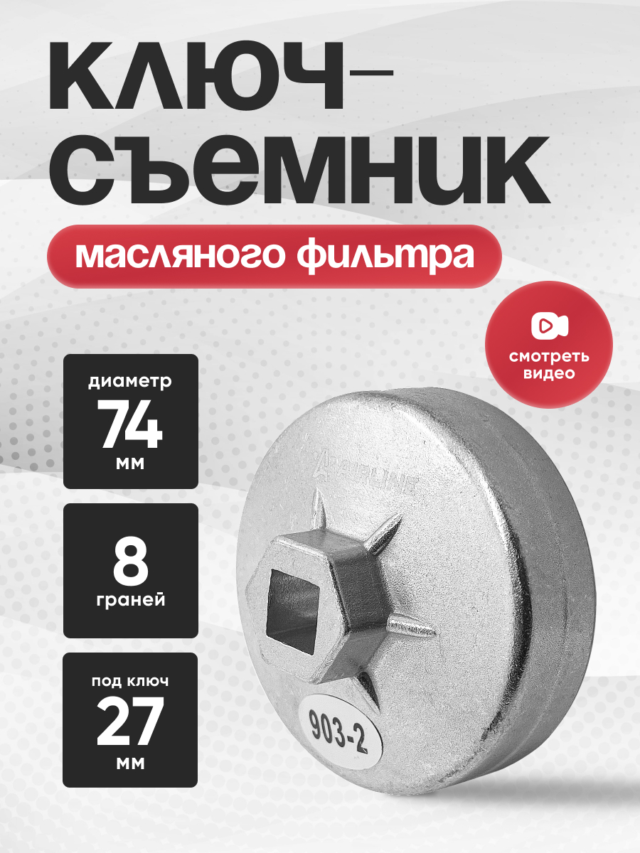  Съемник масляного фильтра «чашка» 74мм  8-граней AIRLINE