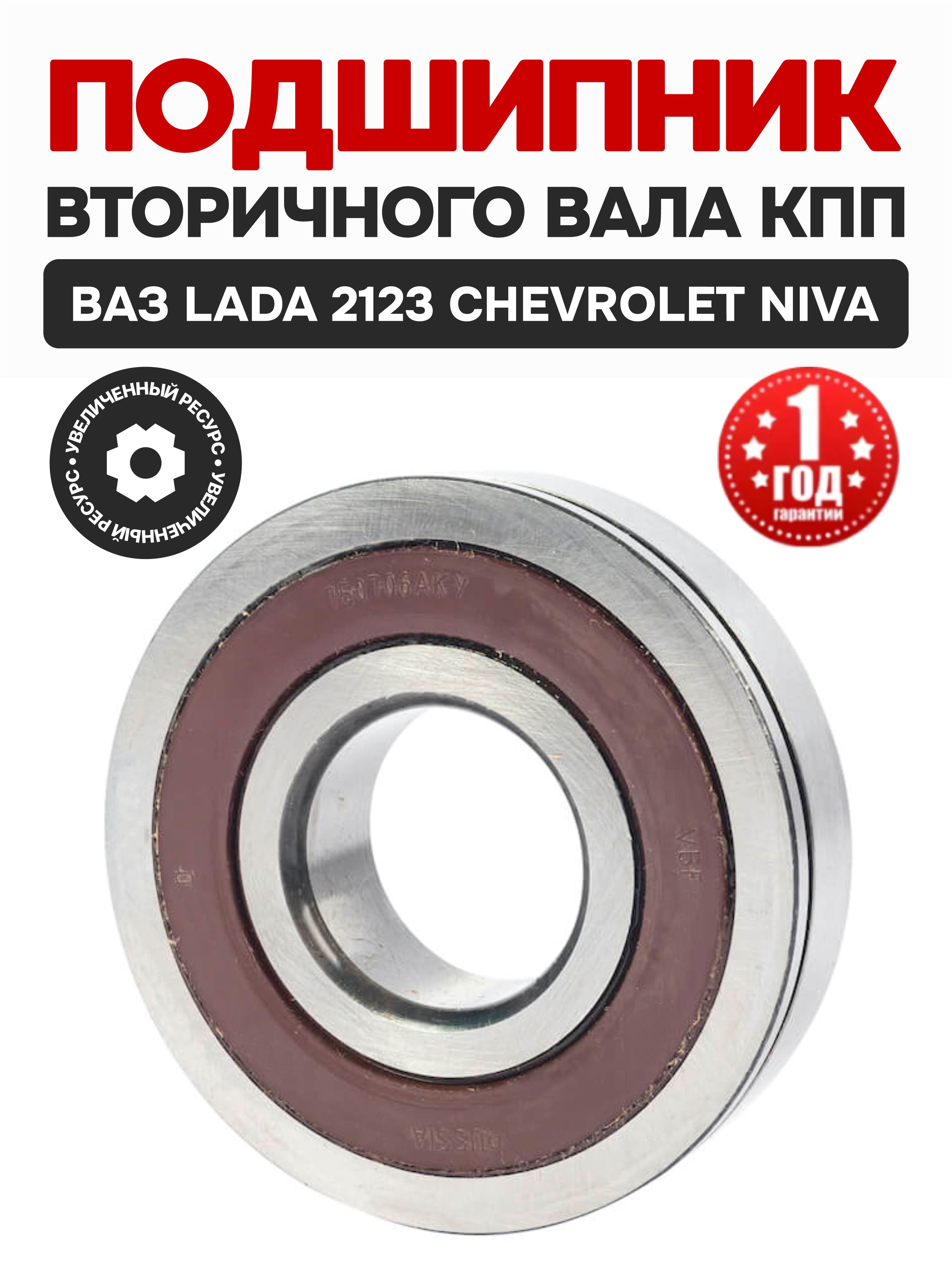  Подшипник вторичного вала КПП 2123 (750306)