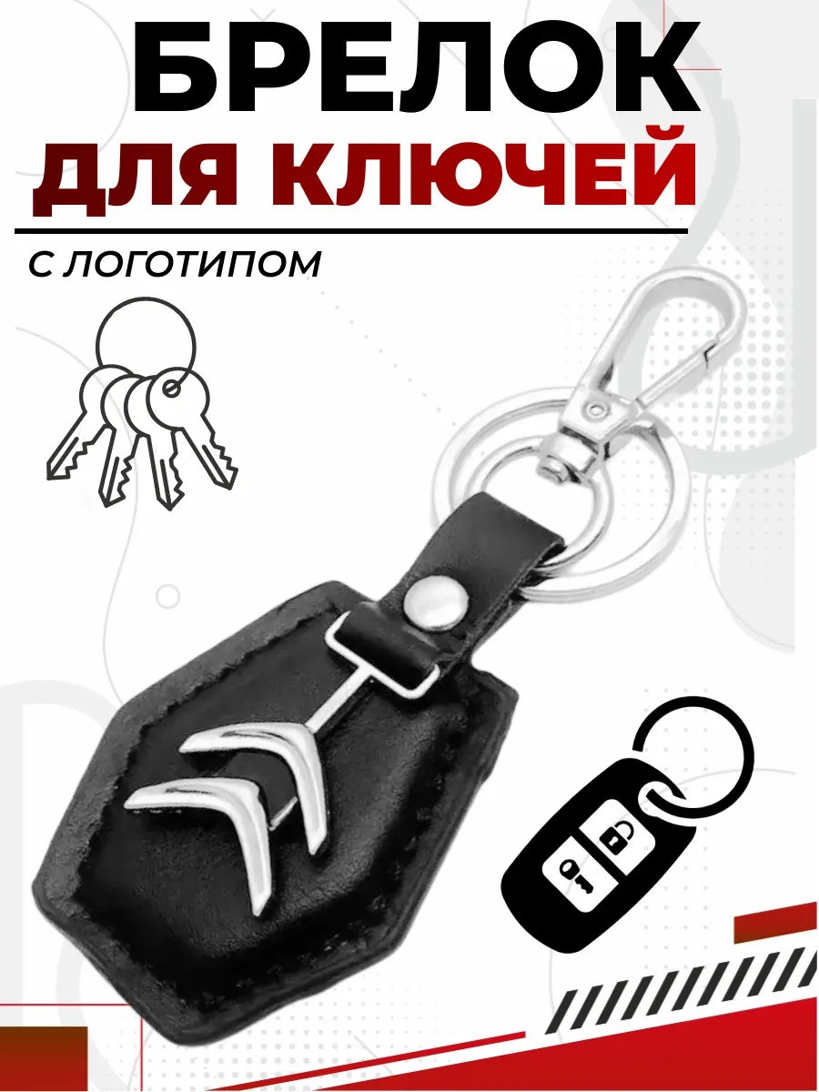  Брелок CITROEN кожа логотип на подвеске