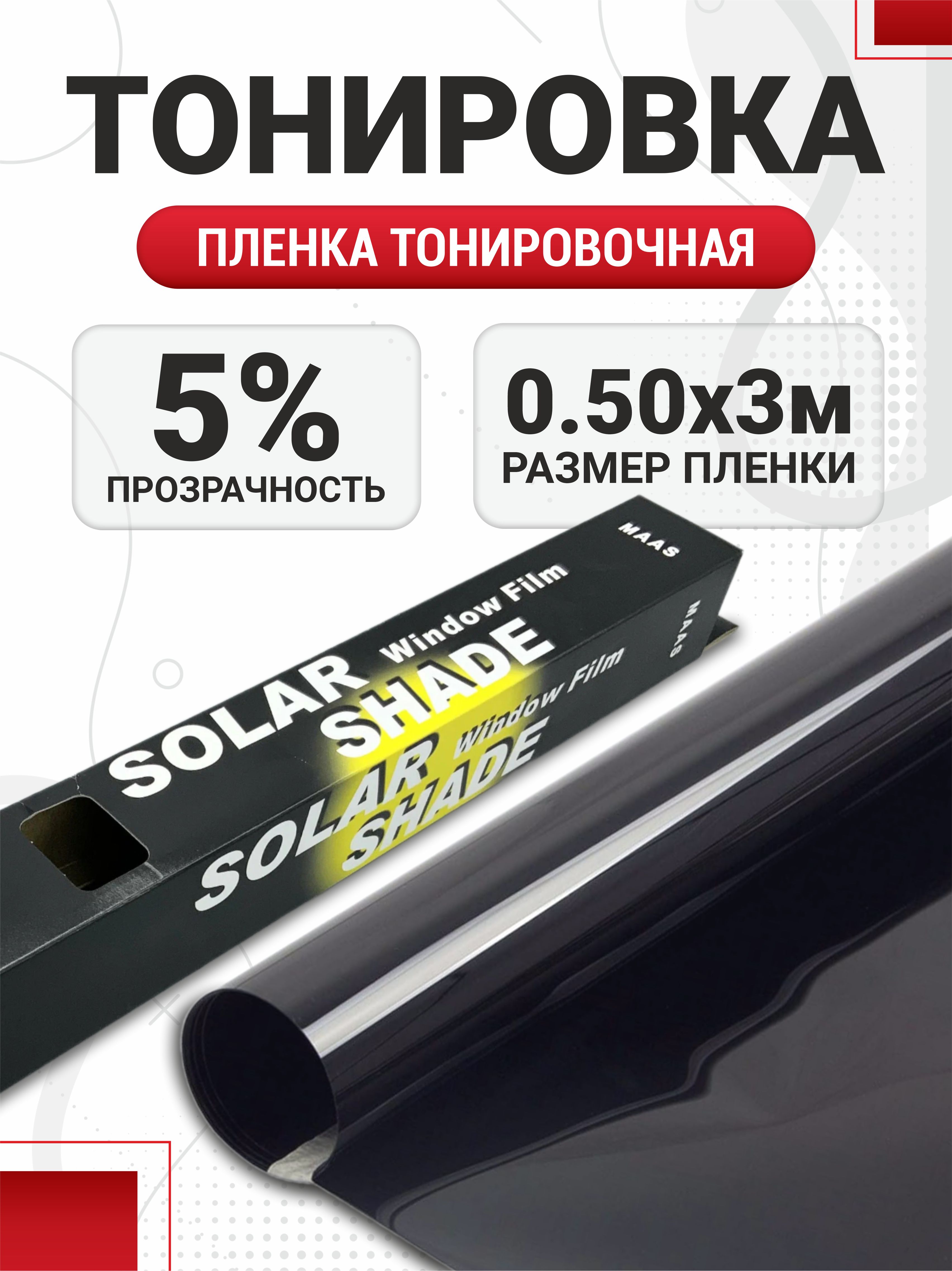  Пленка тонировочная 50см 5% S.D.Black Maas