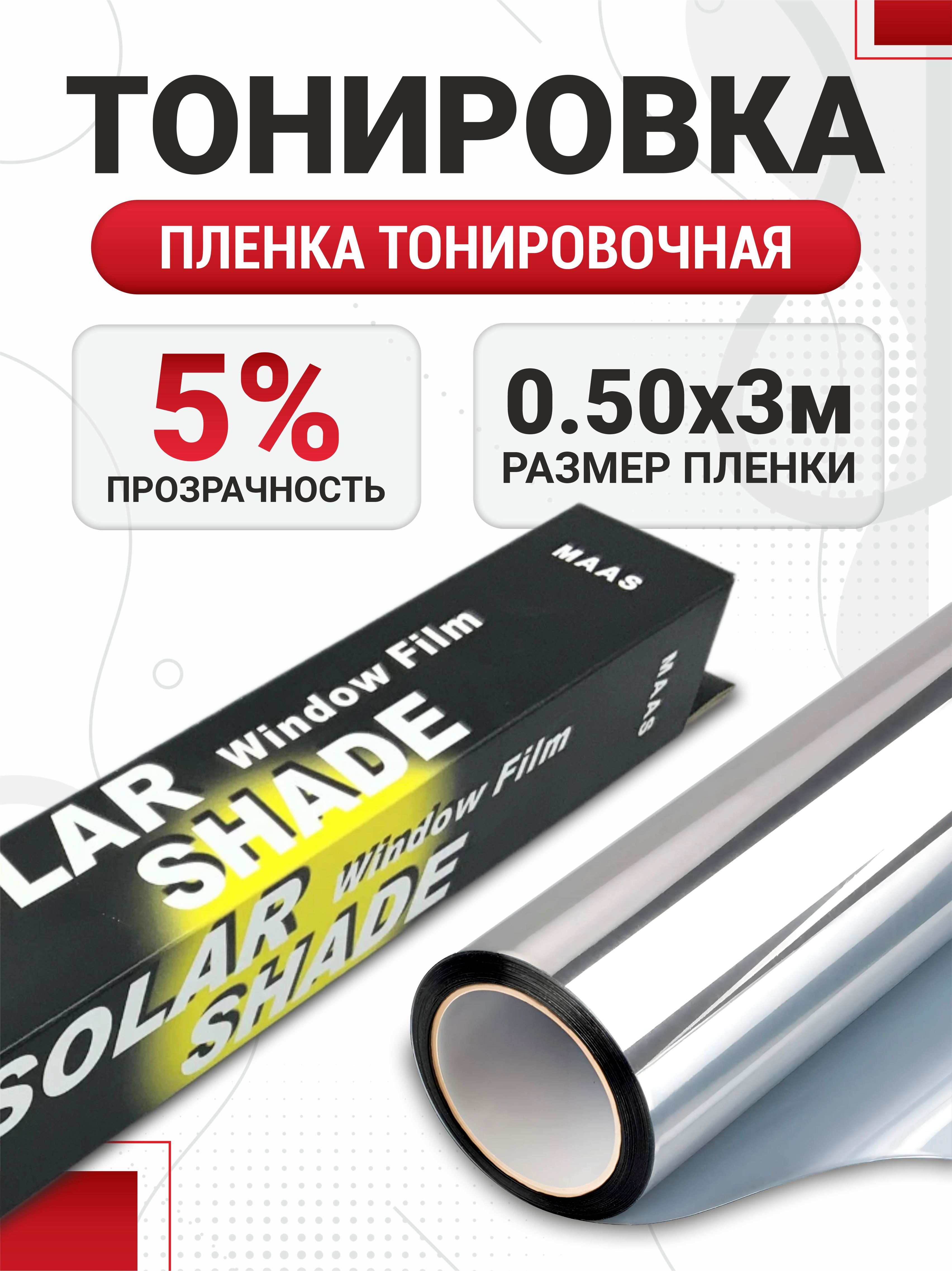  Пленка тонировочная 50см 5% зеркальная SILVER Maas