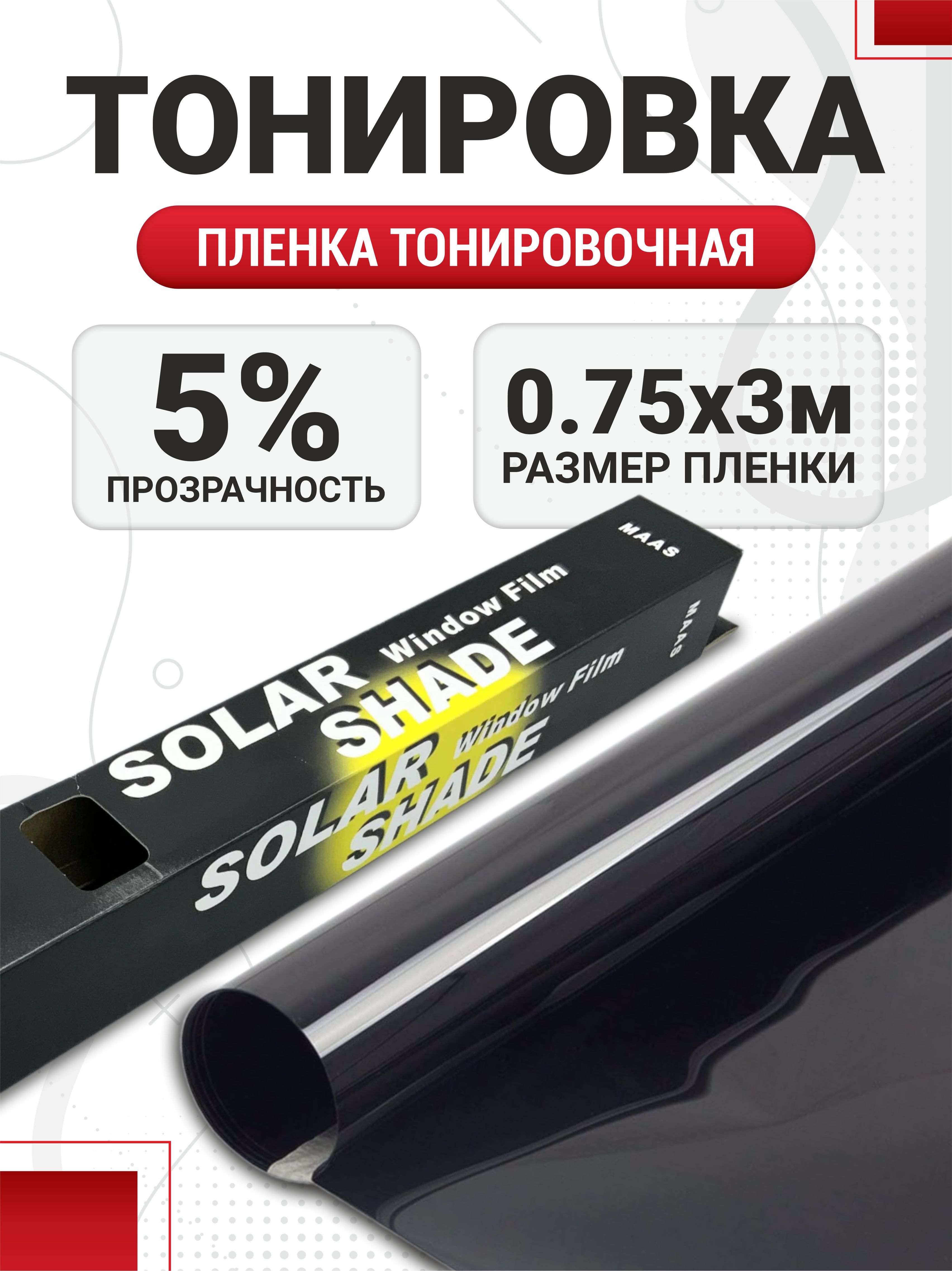  Пленка тонировочная 75см 5% S.D.Black Maas #