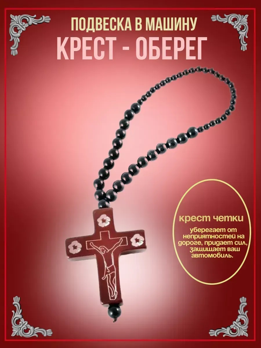 Подвеска "Крест" на зеркало (коричневый)