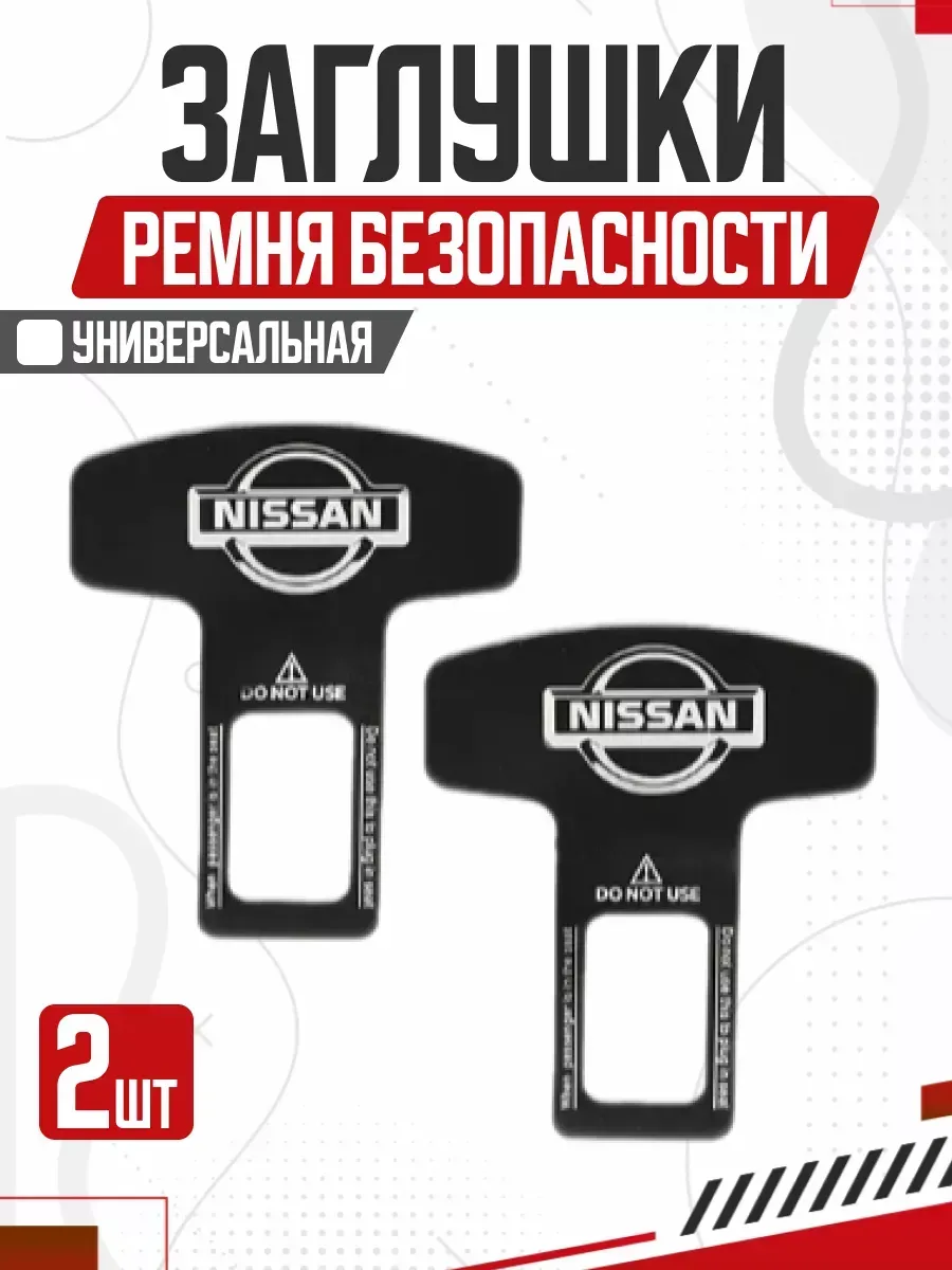  Блокировка ремня безопасности LUX nissan металл 50*62 мм