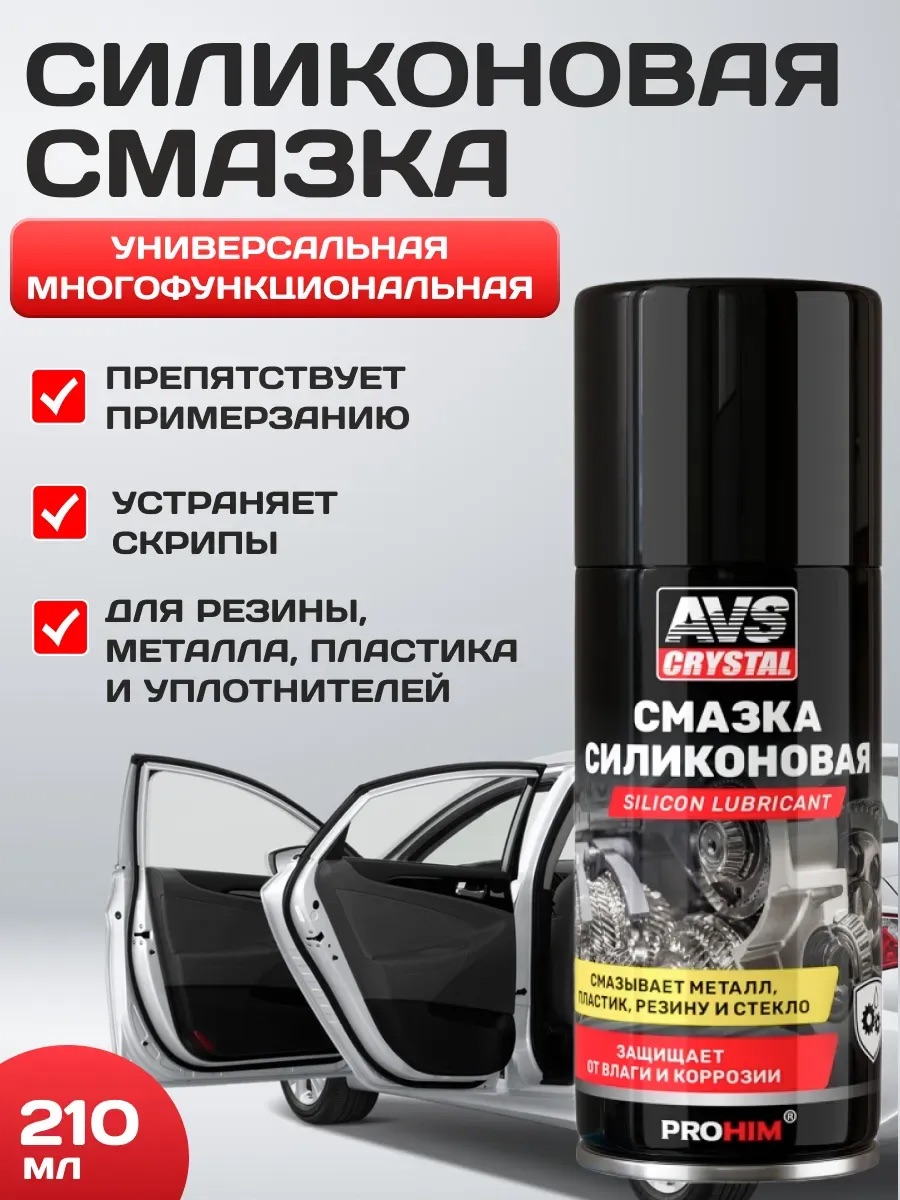 Смазка силиконовая AVS 210мл AVS AVK-195 (аэрозоль)