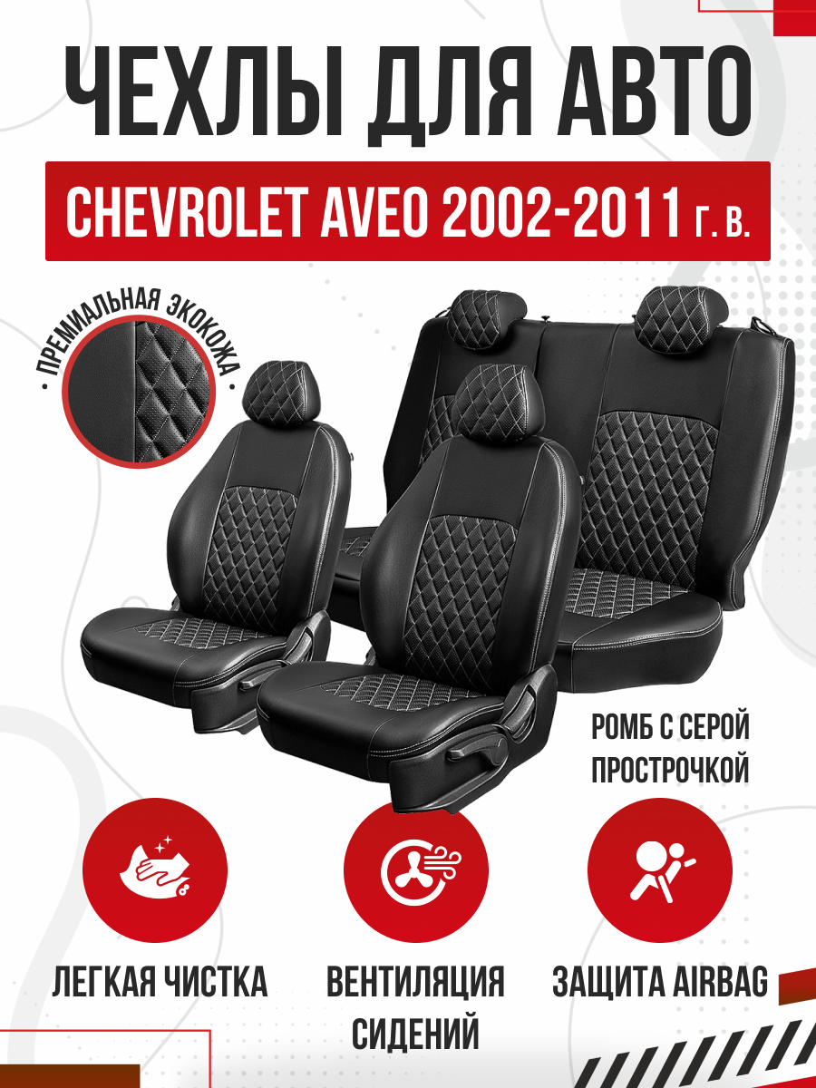 CHEVROLET Чехлы Модельные CHEVROLET AVEO 2002-2011г/RAVON R3 2016г- Экокожа Турин Ромб(Черный/Серый)  Lord