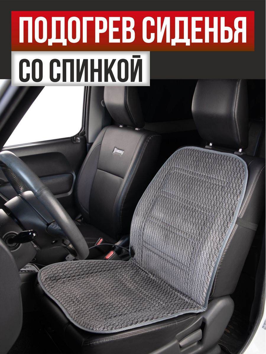  Подогрев сидений со спинкой с терморегулятором 2режима 12V 2,5А-3А (2 шнура: справа, слева)"SKYWAY"