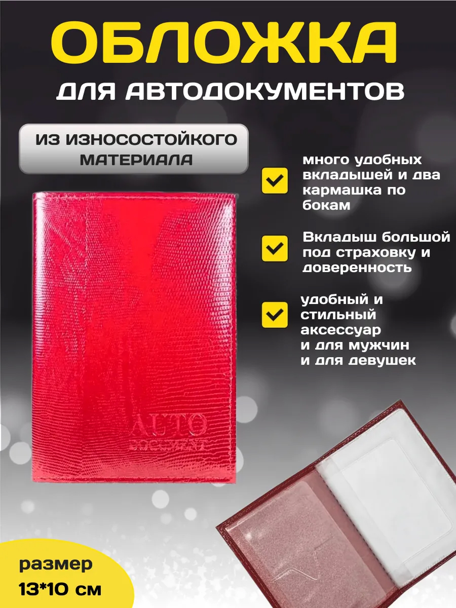 Обложка для автодокументов Cayman-B122K красный игуана
