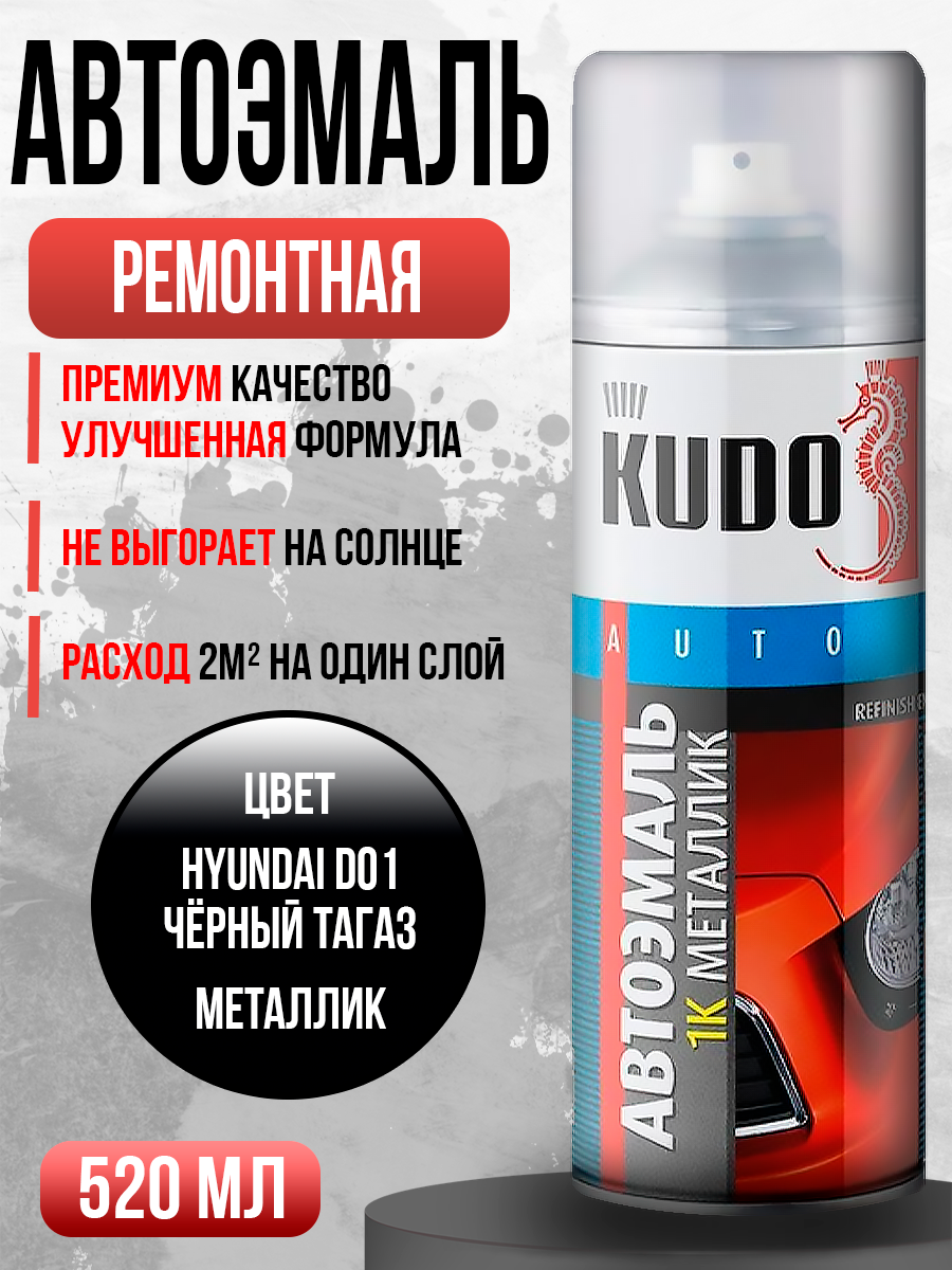Краска спрей ремонтная Kudo Kudo Hyundai D01 Черный 520мл.