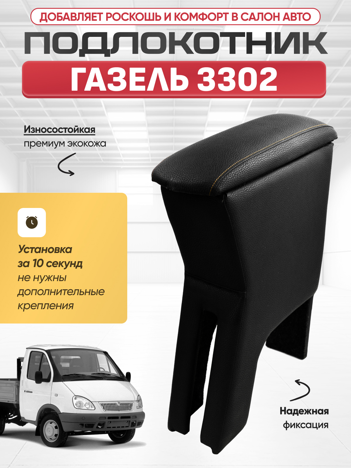 GAZ Подлокотник GAZ ГАЗЕЛЬ 3302
