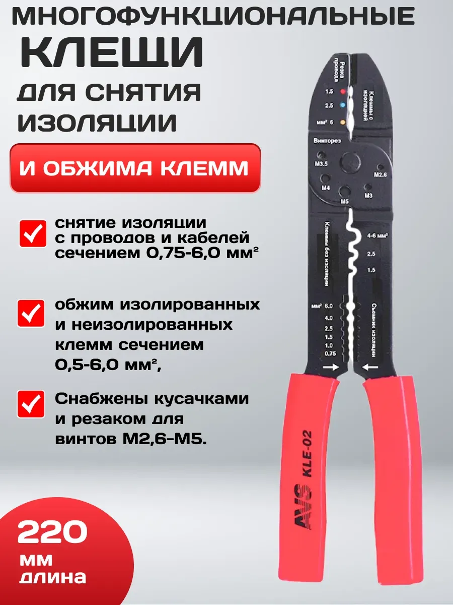  Клещи для снятия изоляции AVS KLE-02 многофукциональные