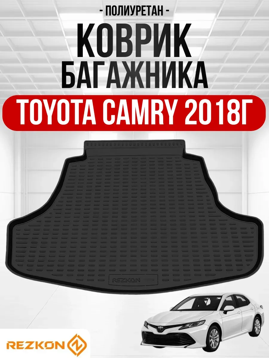 TOYOTA Коврик багажника TOYOTA CAMRY 2018г- REZKON (полиуретановый)