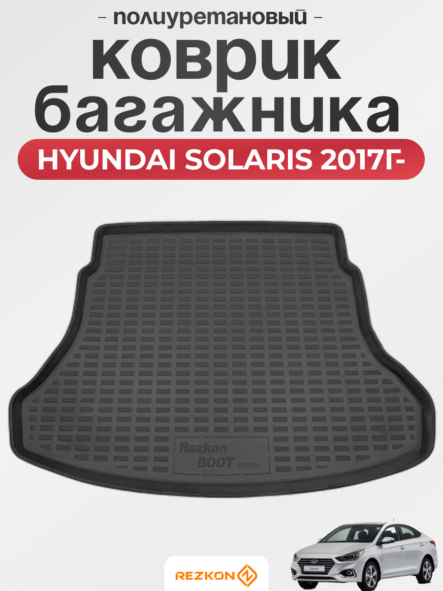 HYUNDAI Коврик багажника HYUNDAI SOLARIS 2017г- (седан) REZKON (полиуретановый)