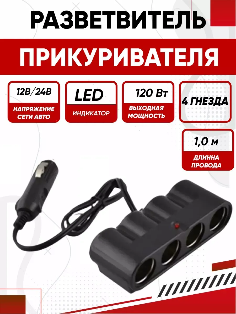  Разветвитель прикуривателя 4 гнезда 12/24V "SKYWAY" (Черный)