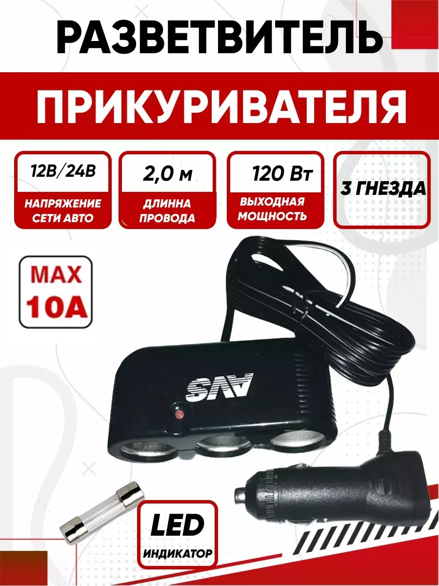  Разветвитель прикуривателя AVS 12/24 (на 3 выхода) CS301