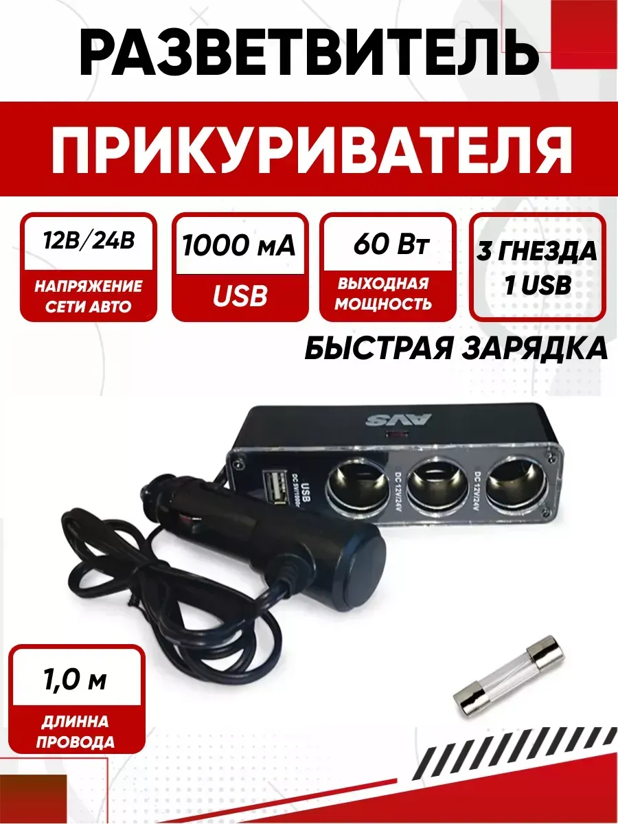  Разветвитель прикуривателя AVS 12/24 (на 3 выхода+USB) CS313U