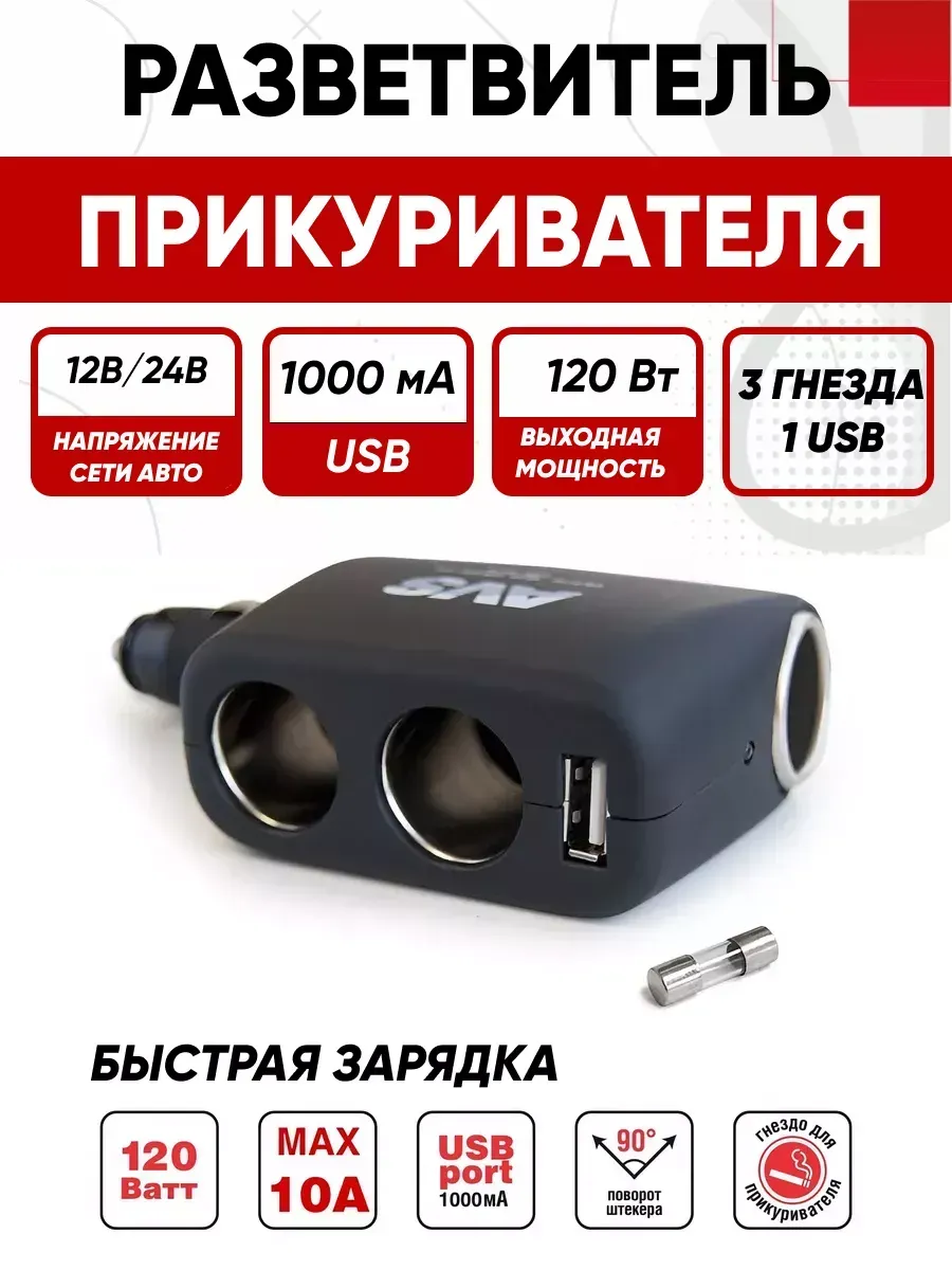  Разветвитель прикуривателя AVS 12/24 (на 3 выхода+USB) CS311U