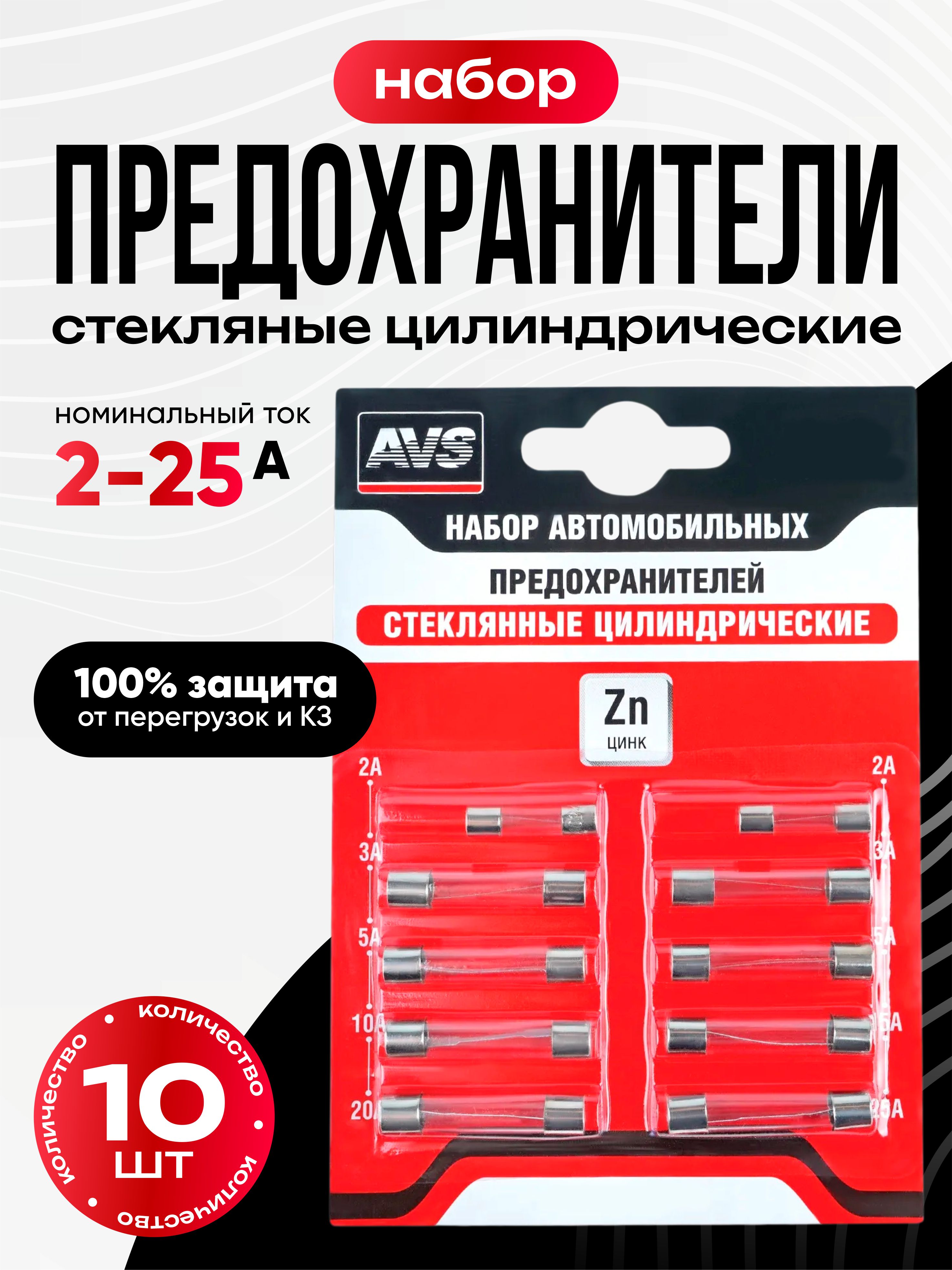 Предохранители набор AVS FC-239 (цилиндрические стеклянные) в блистере