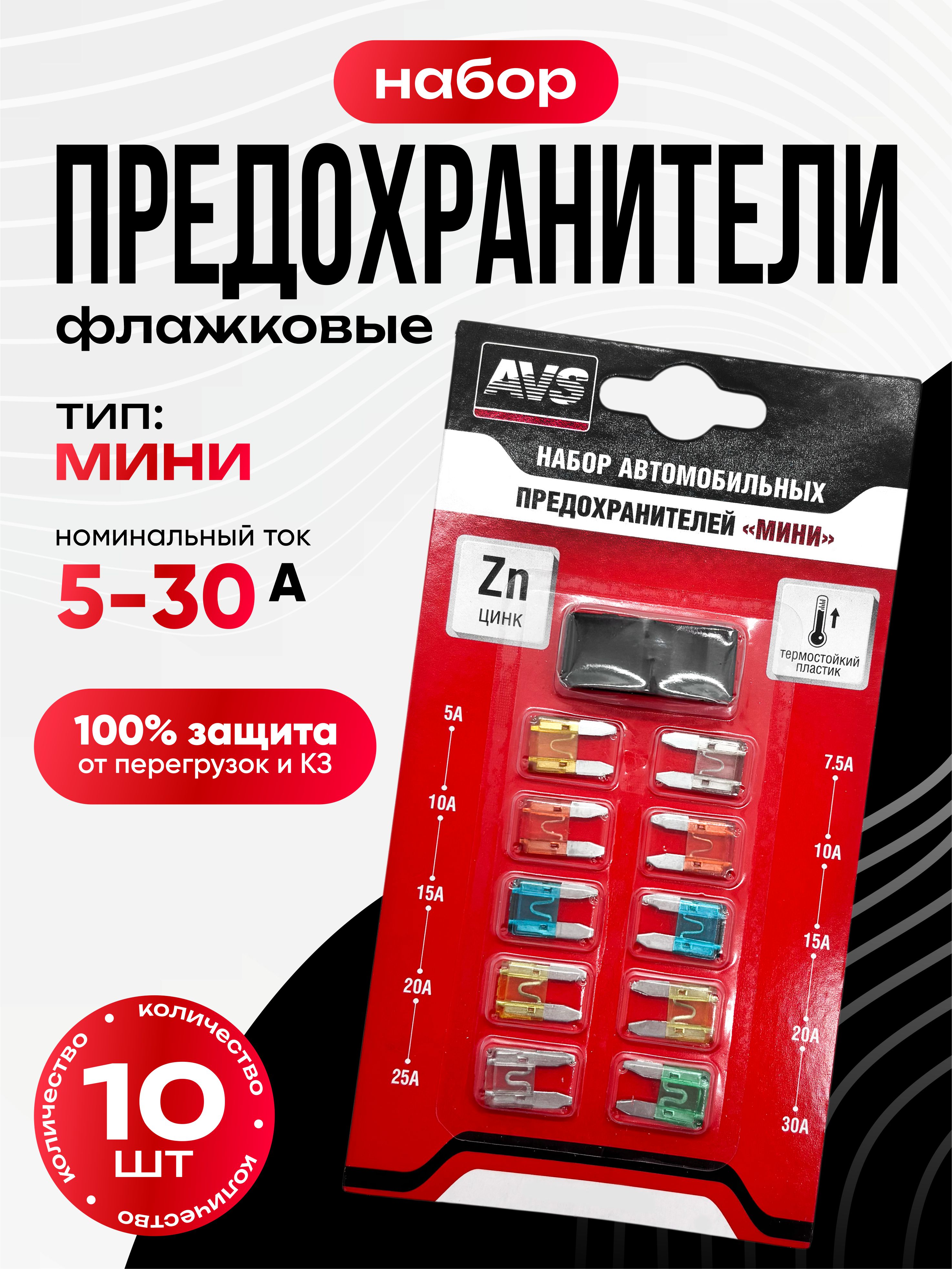  Предохранители набор AVS FC-269 "мини" в блистере