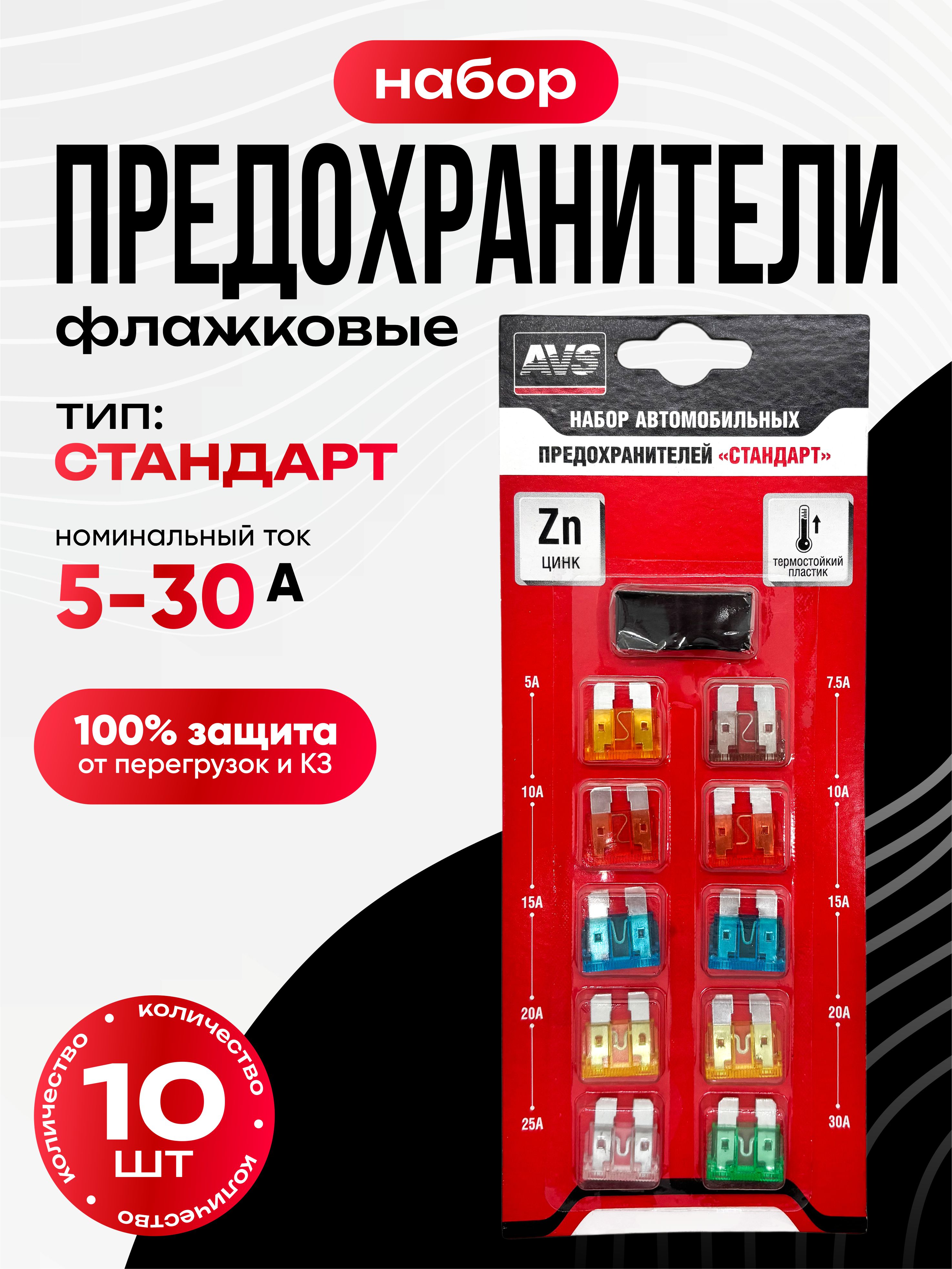  Предохранители набор AVS FC-270 "стандарт" в блистере