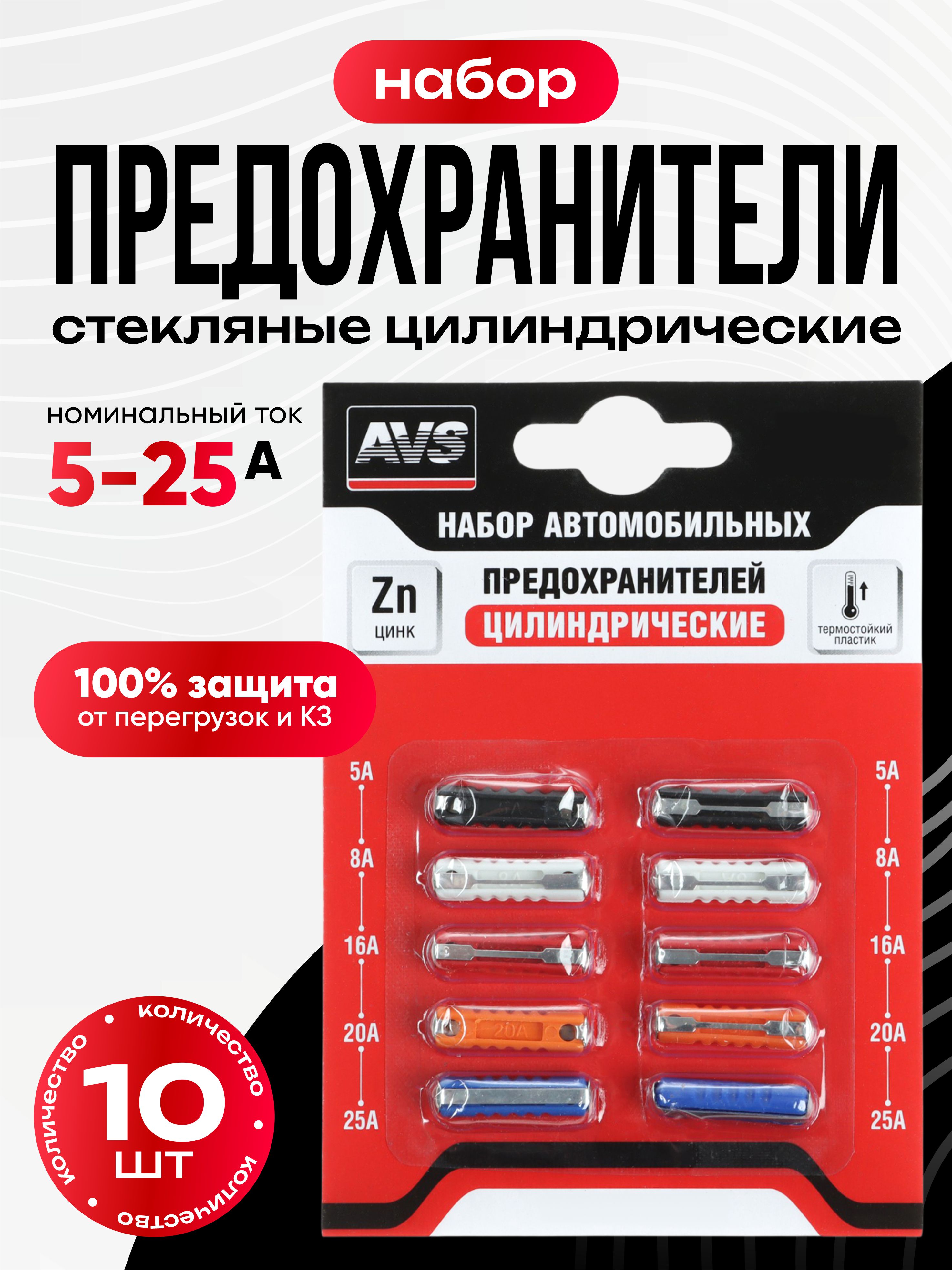  Предохранители набор AVS FC-229 (цилиндрические) в блистере