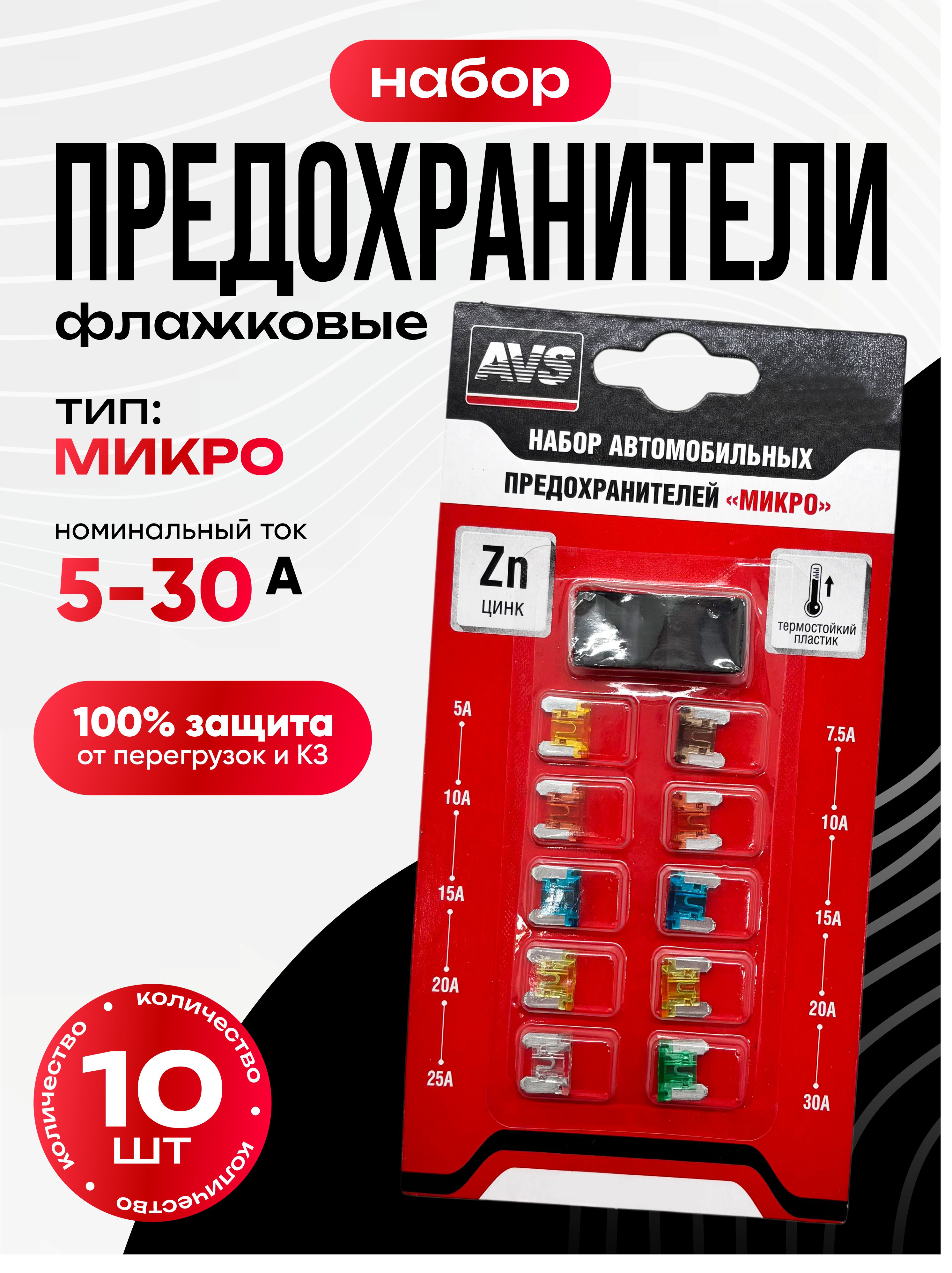  Предохранители набор AVS FC-267 "микро" в блистере