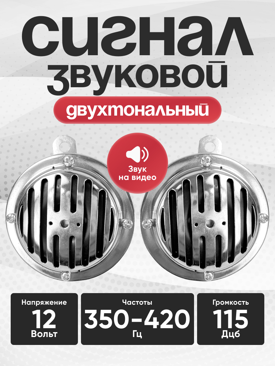  Сигнал звуковой AVS Electric 1007 (2 шт. комплект)