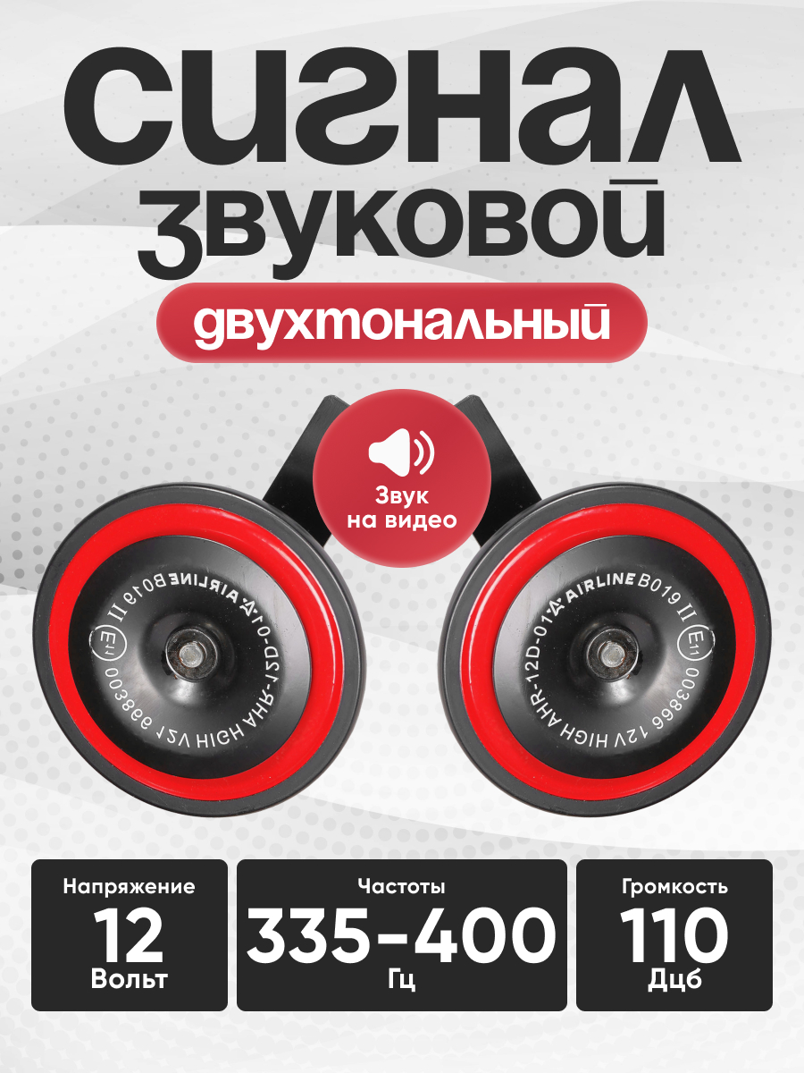  Сигнал звуковой AIRLINE дисковый 110мм 315/415Гц 118дБ 12В