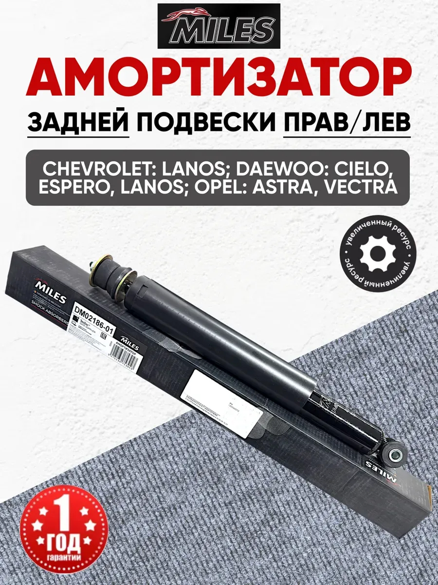  Амортизатор задний (96226990/96179845/96405060) Nexia/Lanos Miles