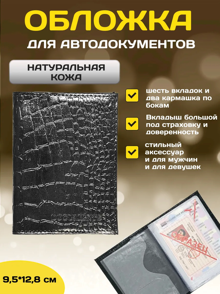 Обложка для автодокументов нат.кожа крокодил черный