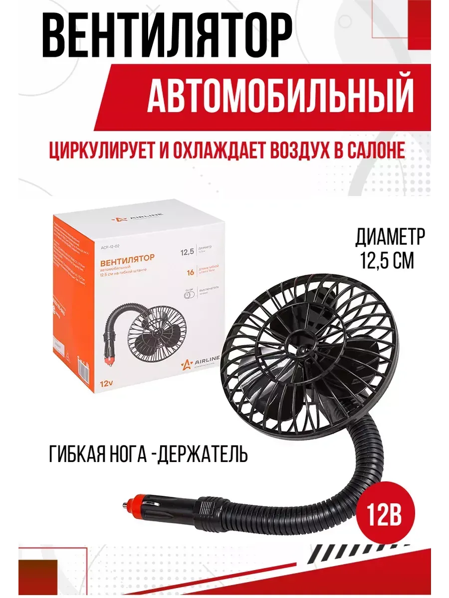 Вентилятор 12v AIRLINE На гибкой штанге