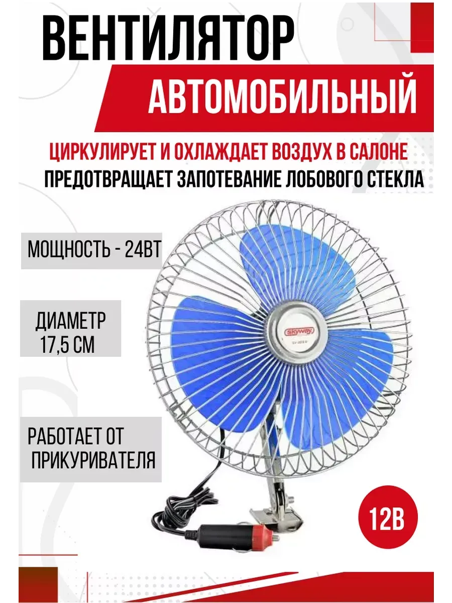  Вентилятор 6"12V  SKYWAY винт. крепление металл-пластик