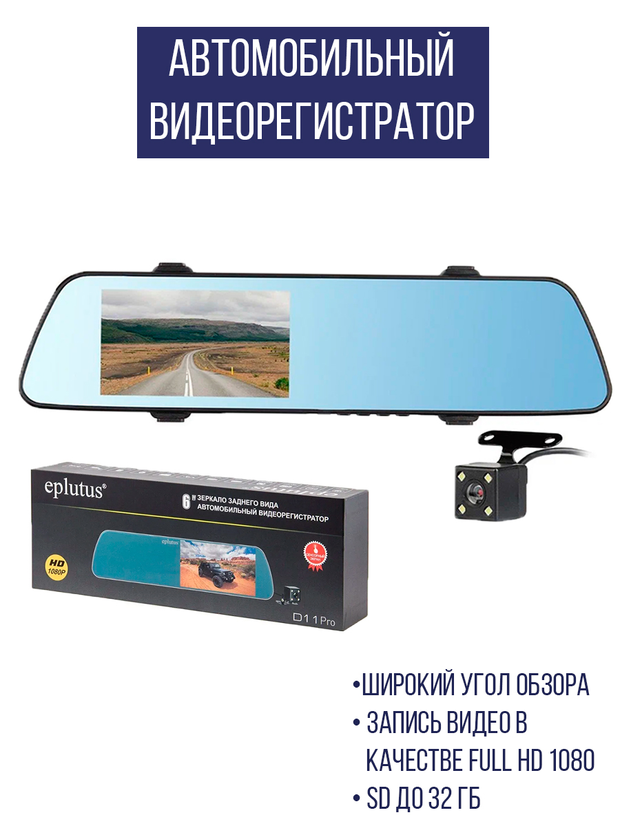  Видеорегистратор зеркало EPLUTUS D11 PRO HD 1920х1080 угол обзора: 140°, экран 6,0 дюйма