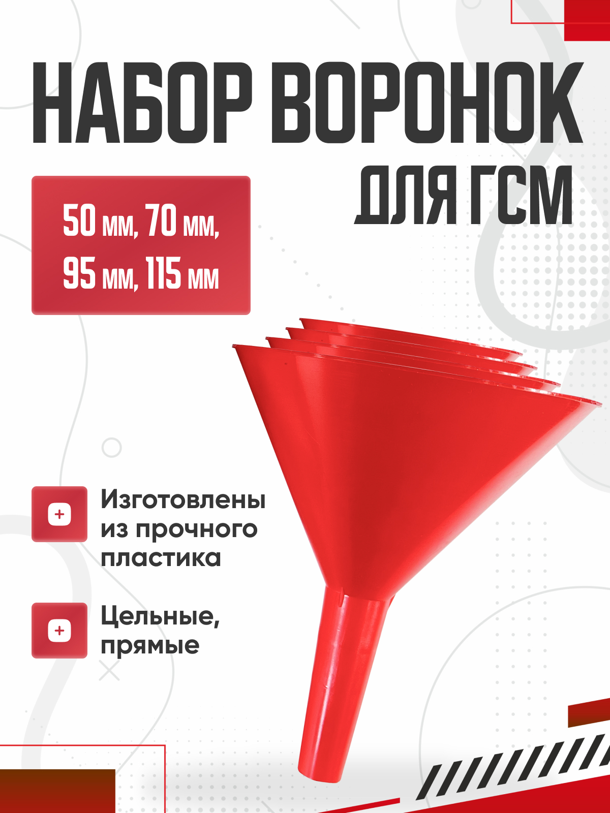  Воронка АвтоДело 50,70,95,115мм 4шт.