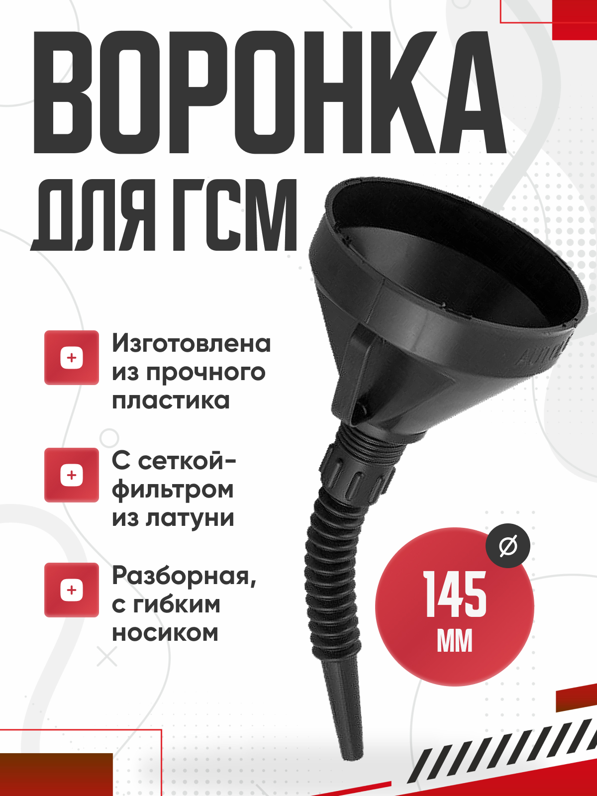  Воронка пластмассовая разборная d14,5 см с ситом