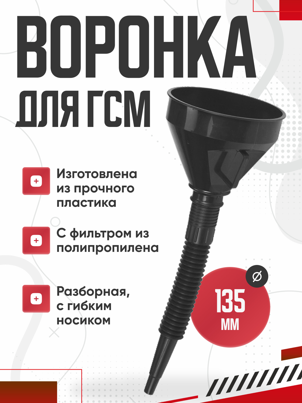  Воронка с гибким носиком AVS 135мм  длина 350мм OF-135
