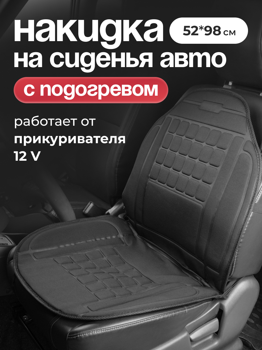  Подогрев сидений со спинкой с терморегулятором 2режима 12V 2,5А-3А "SKYWAY" (980х520мм) (Черный)