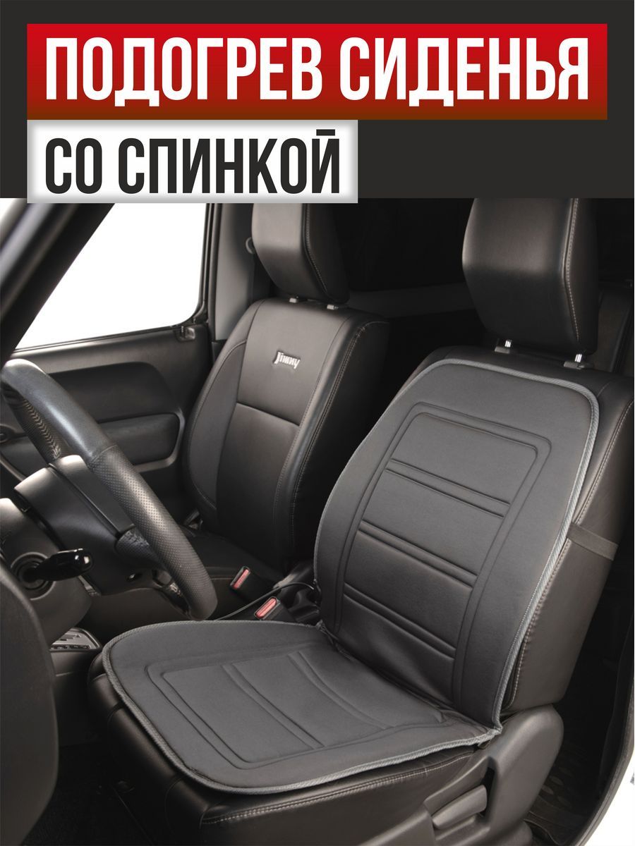  Подогрев сидений со спинкой с терморегулятором 2режима 12V "SKYWAY" (95х47мм) (Серый)