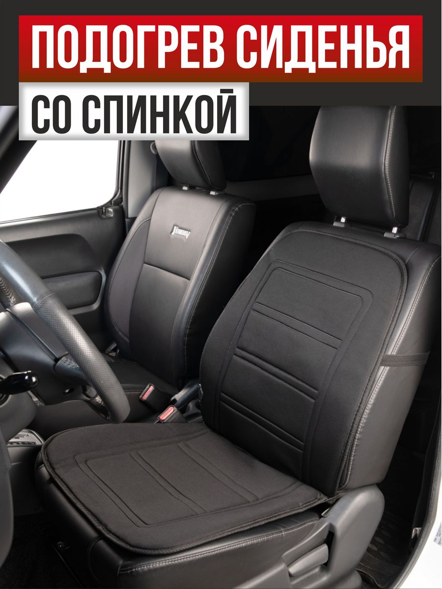  Подогрев сидений со спинкой с терморегулятором 2режима 12V "SKYWAY" (95х47мм) (Черный)
