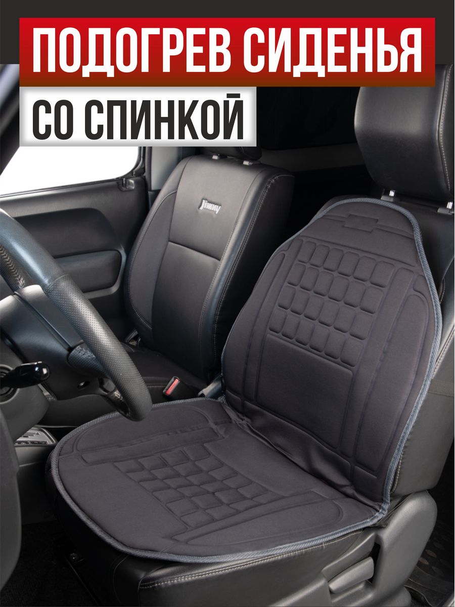  Подогрев сидений со спинкой с терморегулятором 2режима 12V 2,5А-3А "SKYWAY" (98х52см) (Серый)