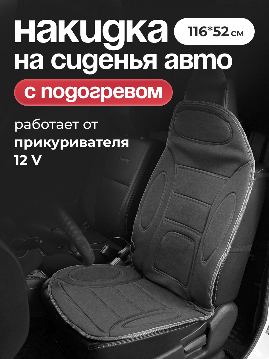  Подогрев сидений со спинкой с терморегулятором 2режима 5А-3А/12V "SKYWAY" (116х52см) (Серый)